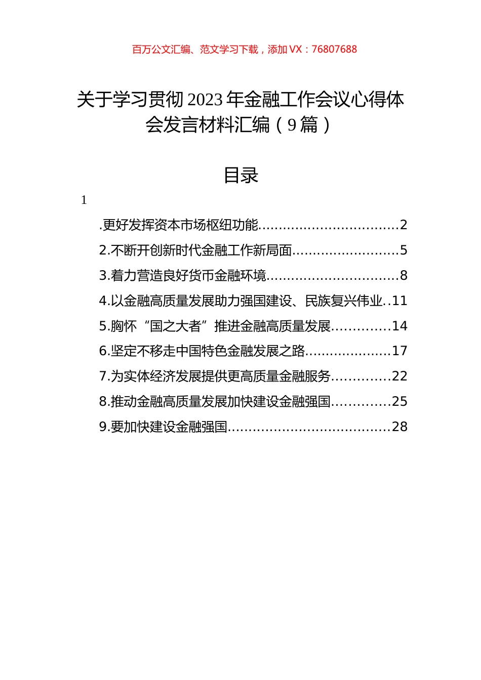 学习贯彻2023年金融工作会议心得体会、发言材料汇编（10篇）.docx_第1页