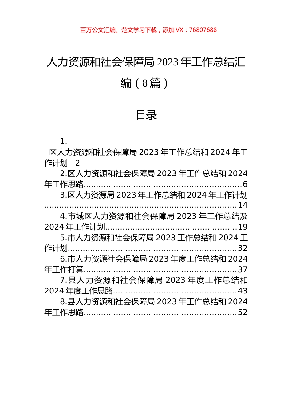 人力资源和社会保障局2023年工作总结汇编.docx_第1页