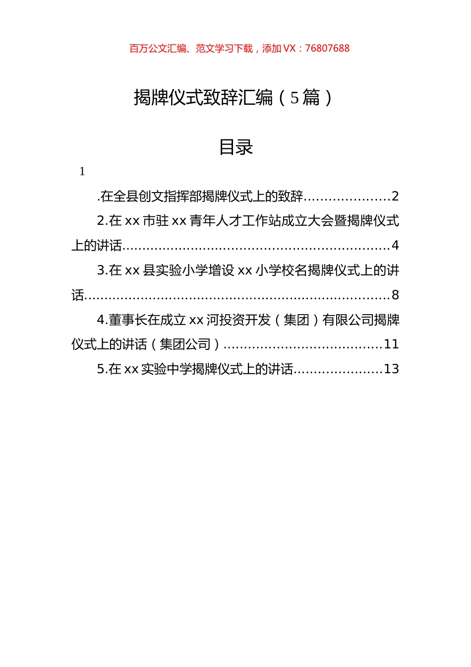揭牌仪式致辞汇编（5篇）.docx_第1页