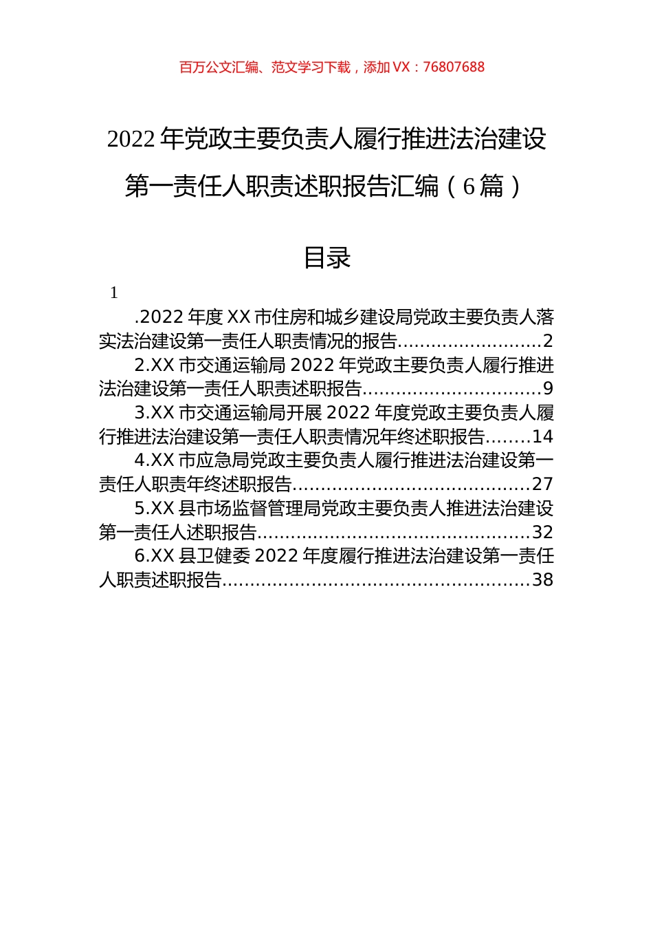 2022年党政主要负责人履行推进法治建设第一责任人职责述职报告汇编（6篇）.docx_第1页