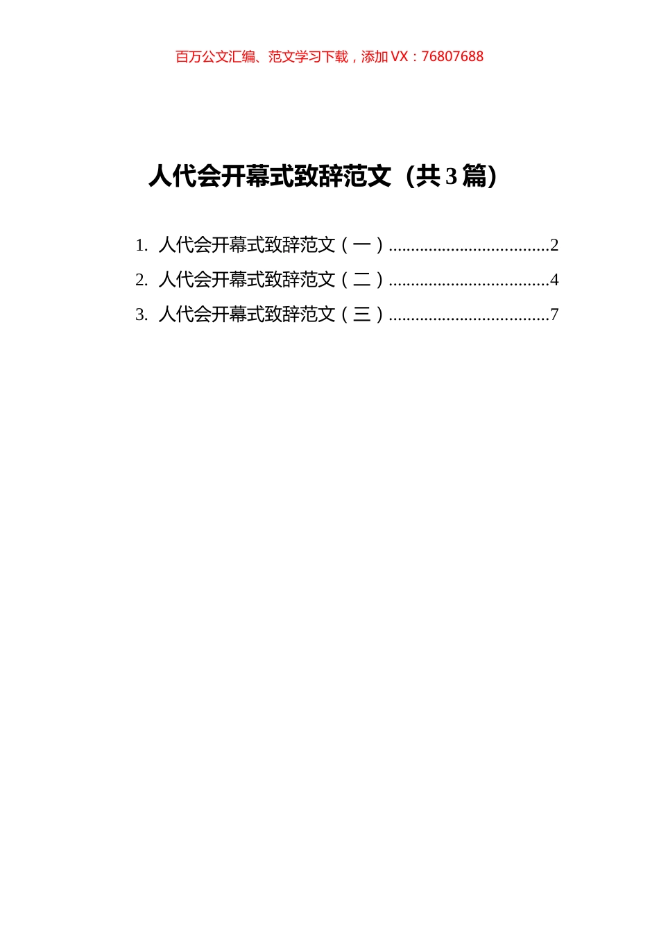人代会开幕式致辞范文汇编（共3篇） (1).docx_第1页