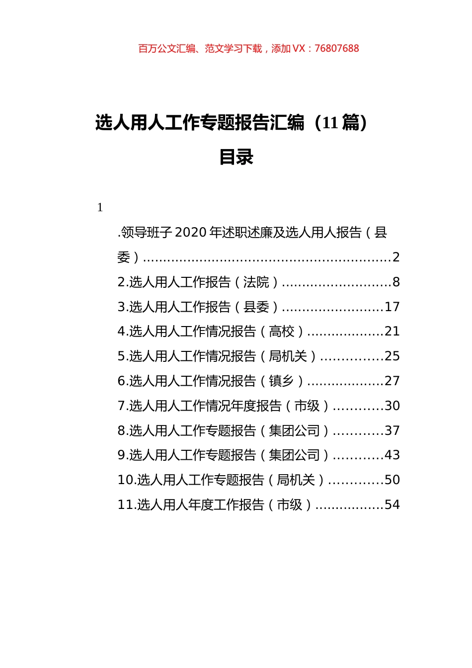 选人用人工作专题报告汇编（11篇）.docx_第1页