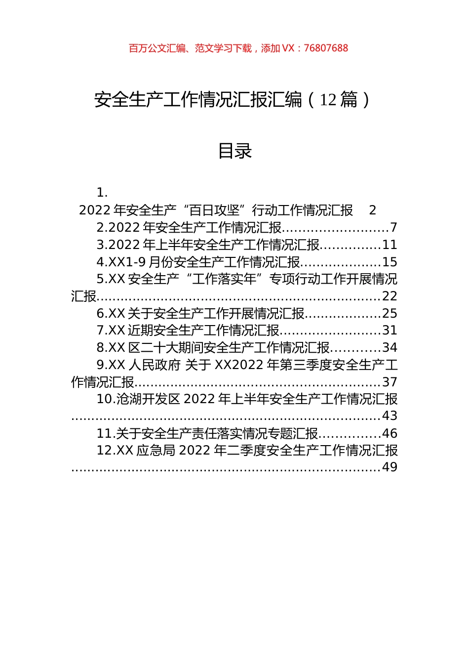 2022年安全生产工作情况汇报汇编（12篇）.docx_第1页