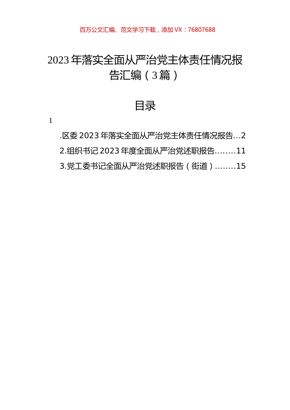 2023年落实全面从严治党主体责任情况报告汇编（3篇）.docx_第1页