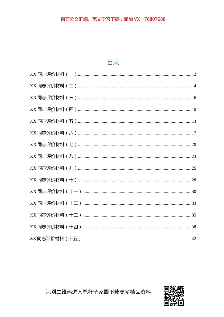 干部考察评价材料汇编18篇.docx_第1页