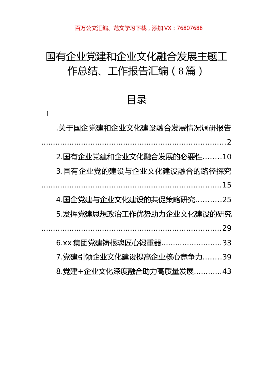 国有企业党建和企业文化融合发展主题工作总结、工作报告汇编（8篇）.docx_第1页
