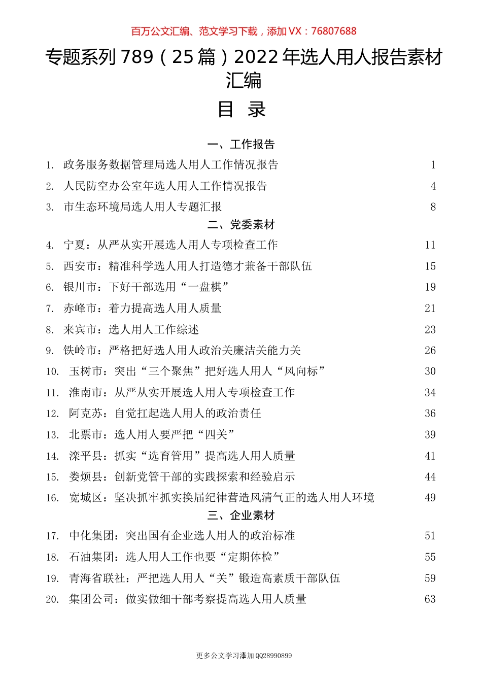 （25篇）2022年选人用人报告素材汇编.docx_第1页