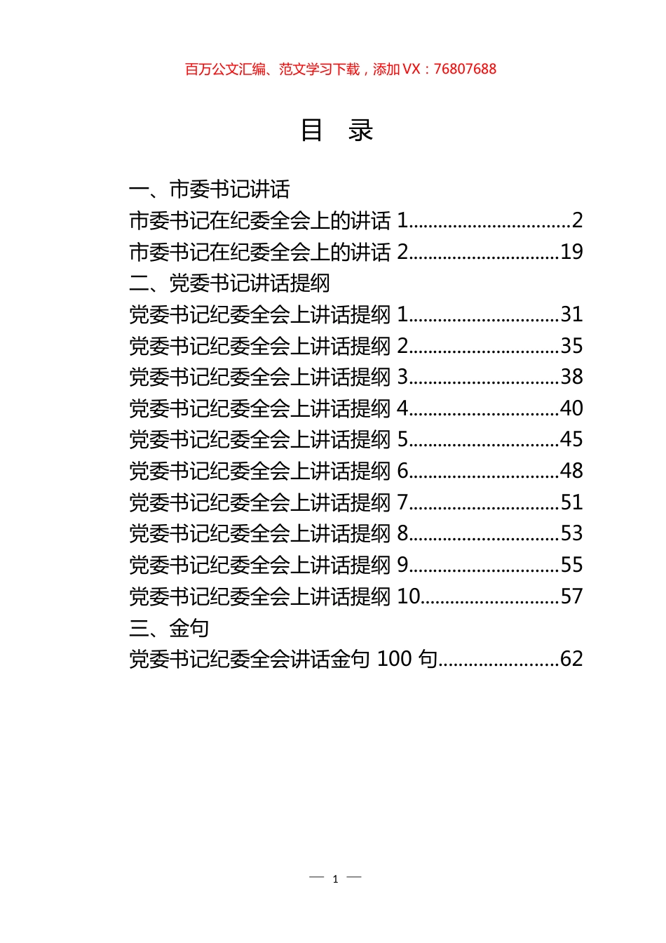 党委书记纪委全会上讲话、提纲和金句汇编（13篇）.docx_第1页