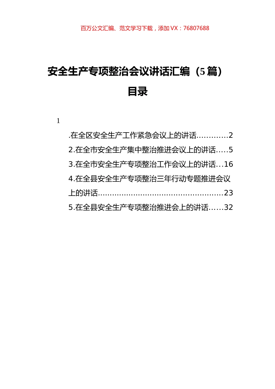 安全生产专项整治会议讲话汇编（5篇）.docx_第1页