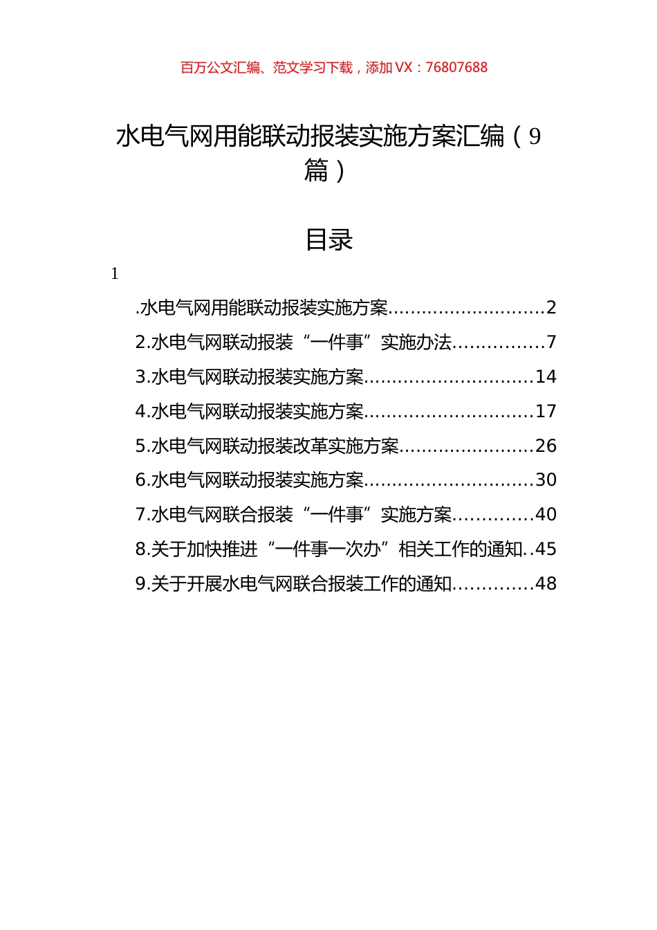 水电气网用能联动报装实施方案汇编（9篇）.docx_第1页