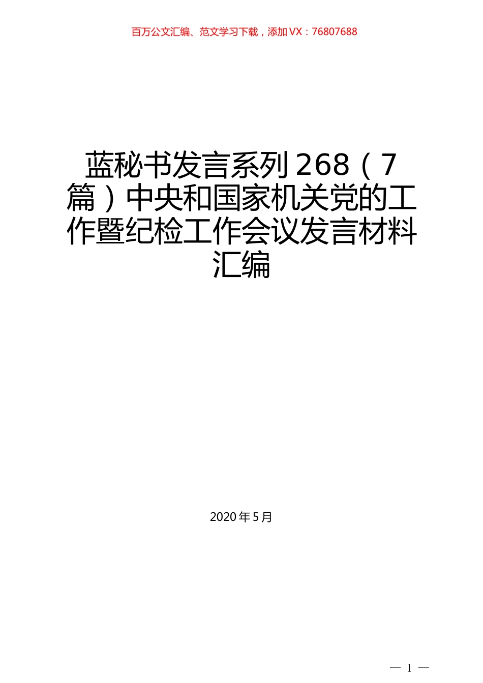 （7篇）中央和国家机关党的工作暨纪检工作会议发言材料汇编.docx_第1页