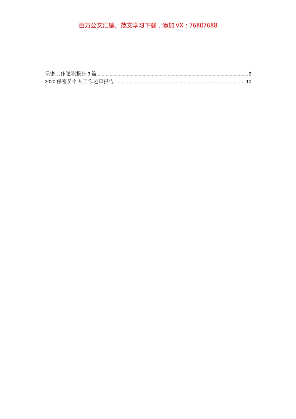 保密工作述职报告汇编（4篇）.docx_第1页
