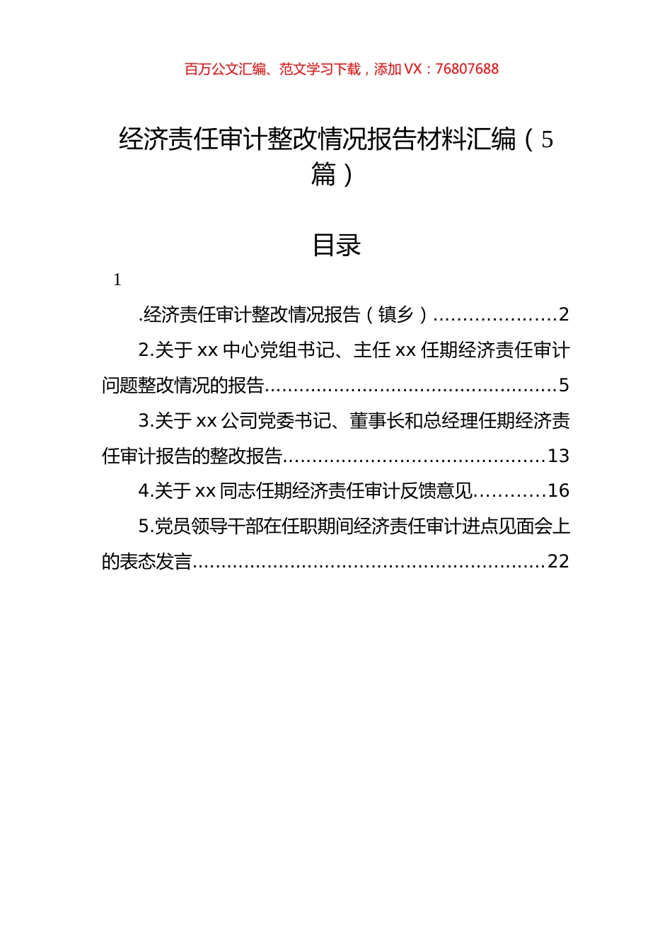 经济责任审计整改情况报告材料汇编.docx_第1页