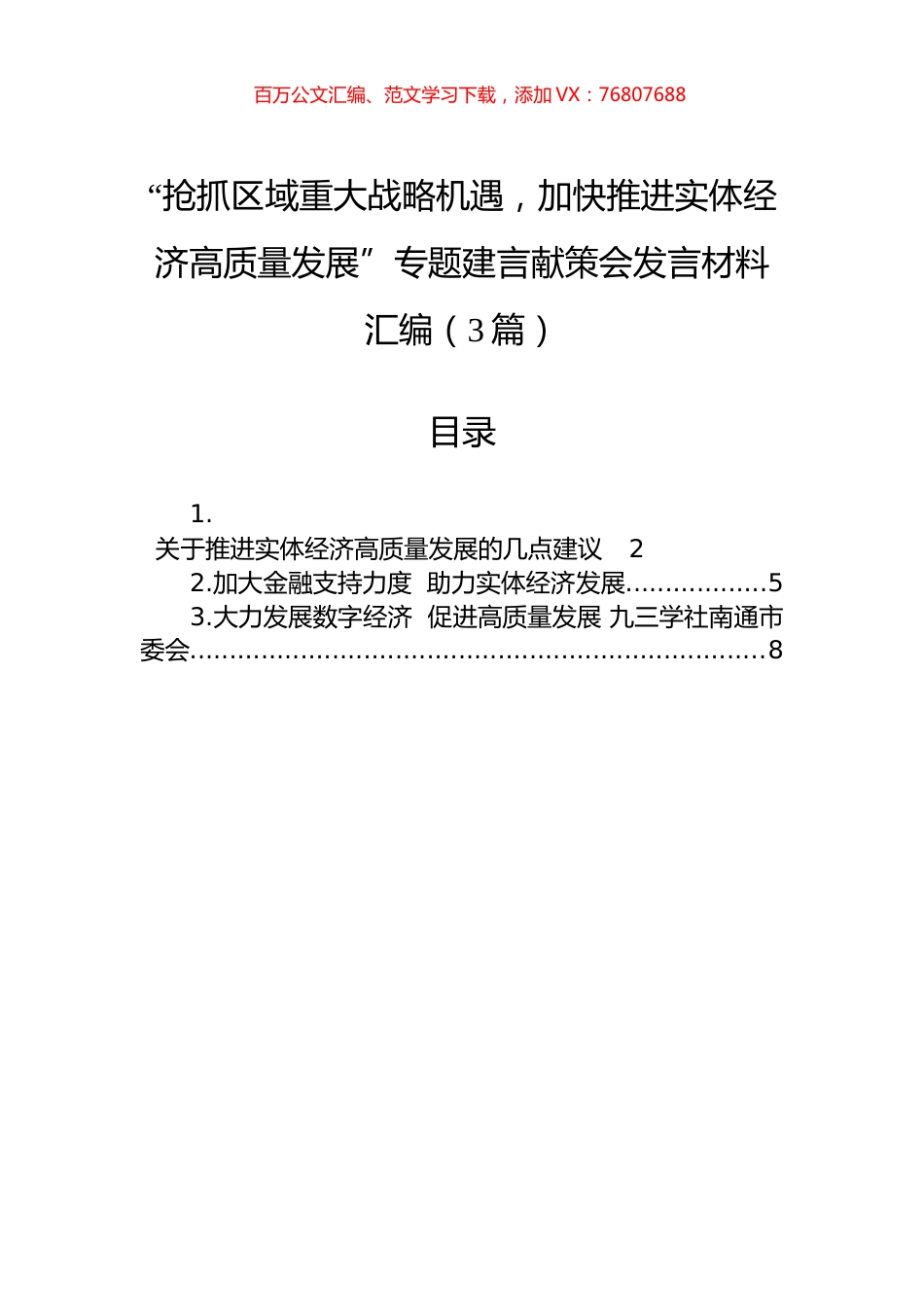 “抢抓区域重大战略机遇，加快推进实体经济高质量发展”专题建言献策会发言材料汇编（3篇）.docx_第1页