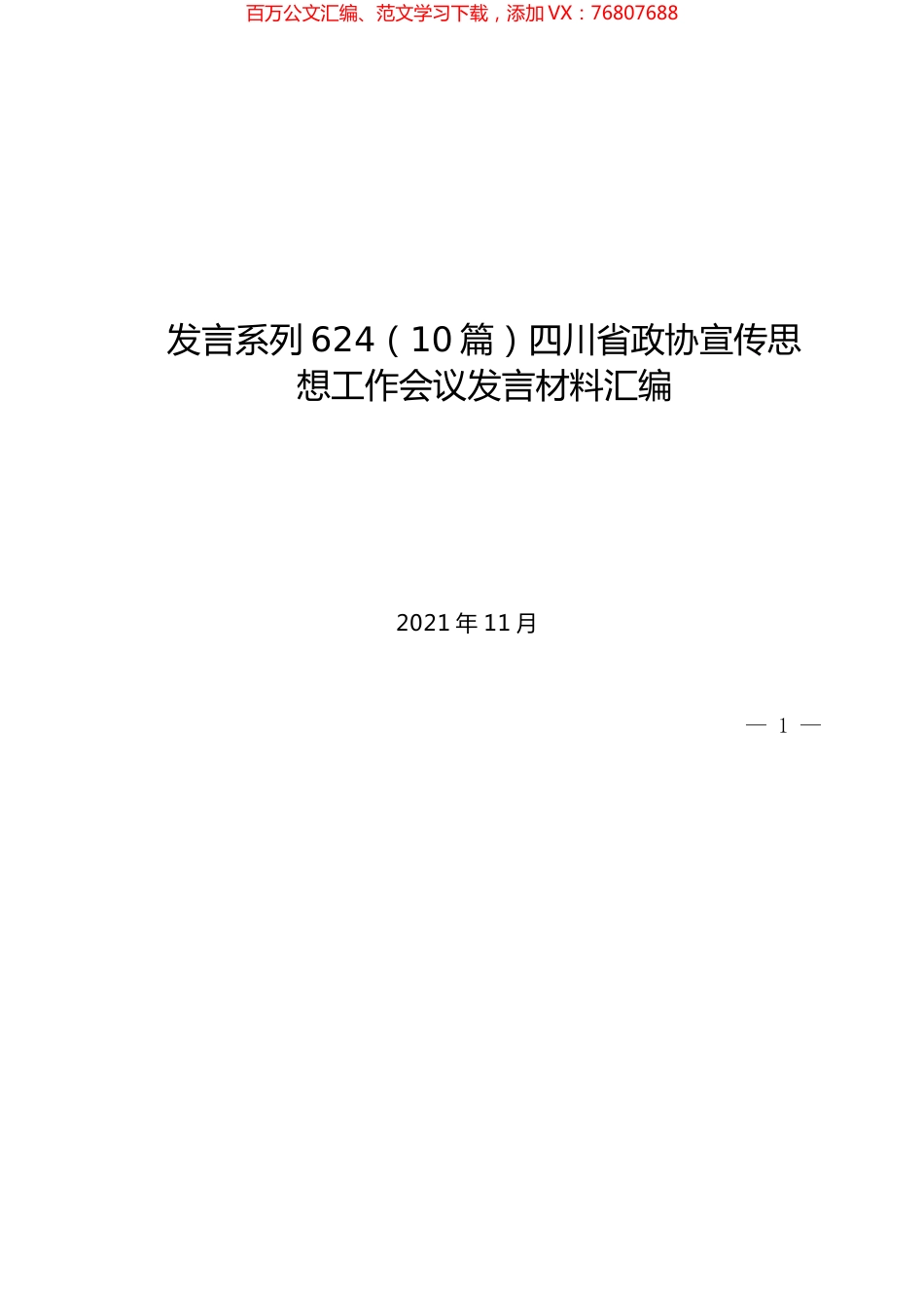 （10篇）四川省政协宣传思想工作会议发言材料汇编.docx_第1页