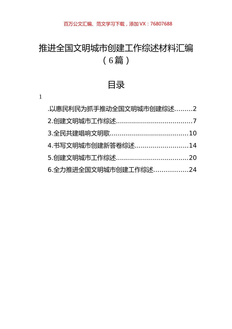 推进全国文明城市创建工作综述材料汇编.docx_第1页
