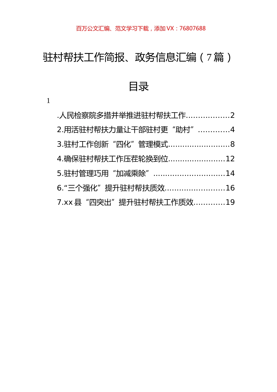 驻村帮扶工作简报、政务信息汇编（7篇）.docx_第1页