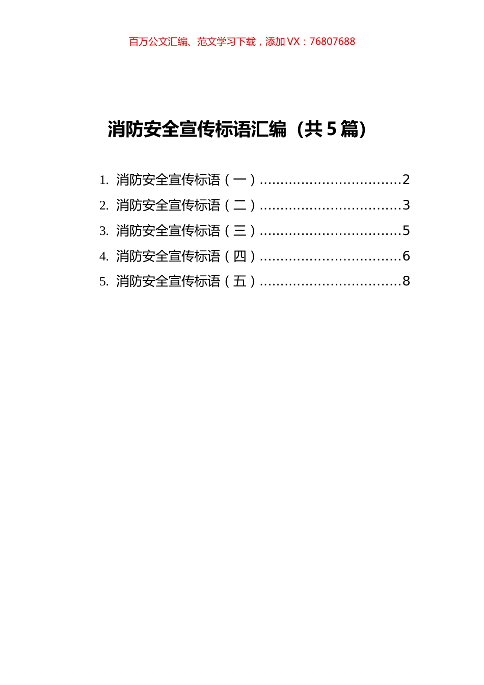 消防安全宣传标语汇编（共5篇）.docx_第1页