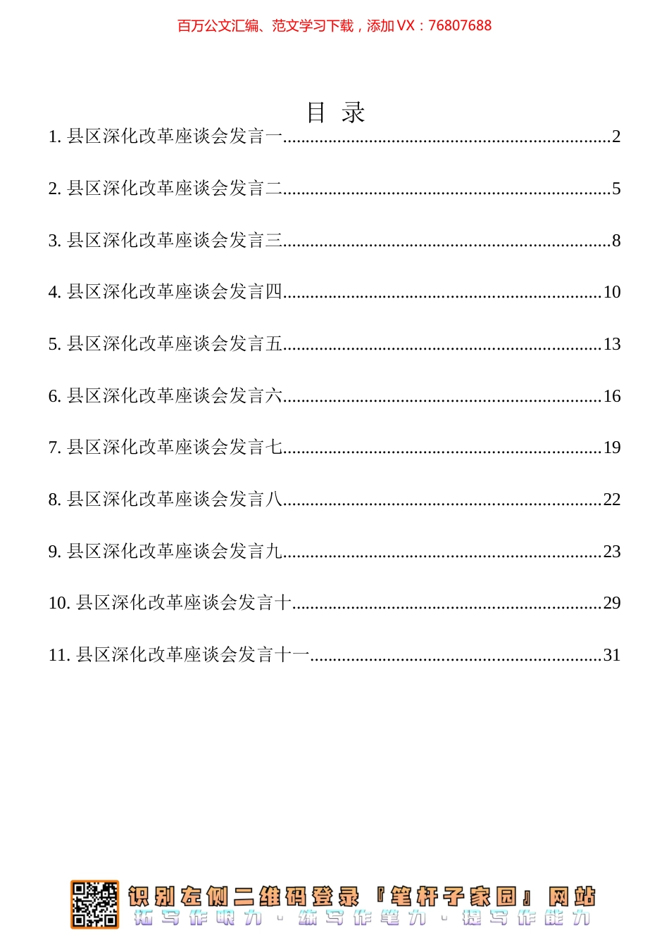 县区深化改革座谈会发言材料11篇汇编.docx_第1页