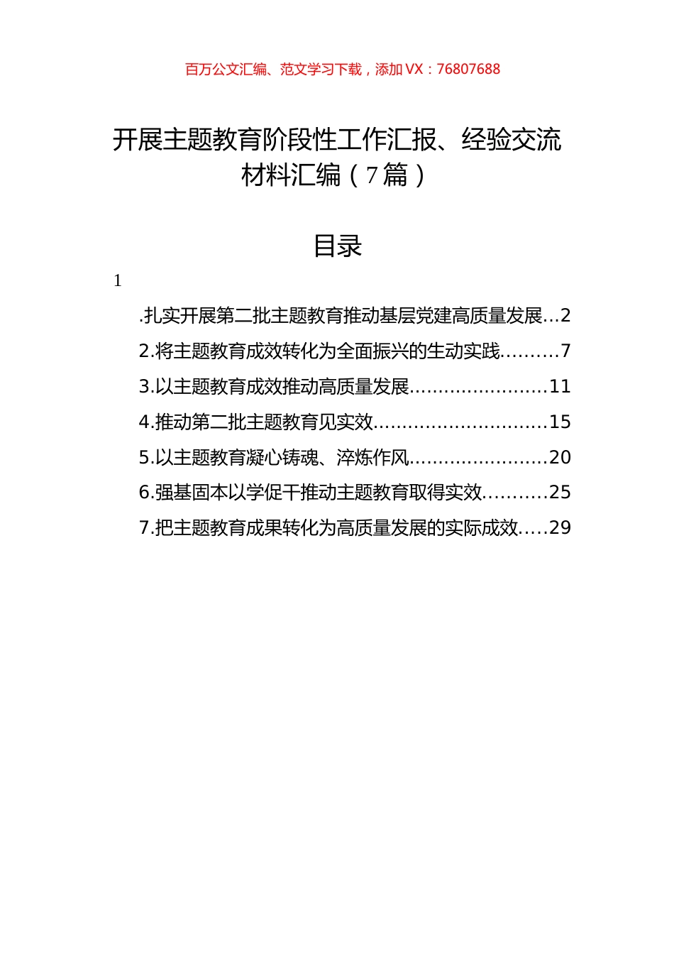 开展ZT教育阶段性工作汇报、经验交流材料汇编（7篇）.docx_第1页