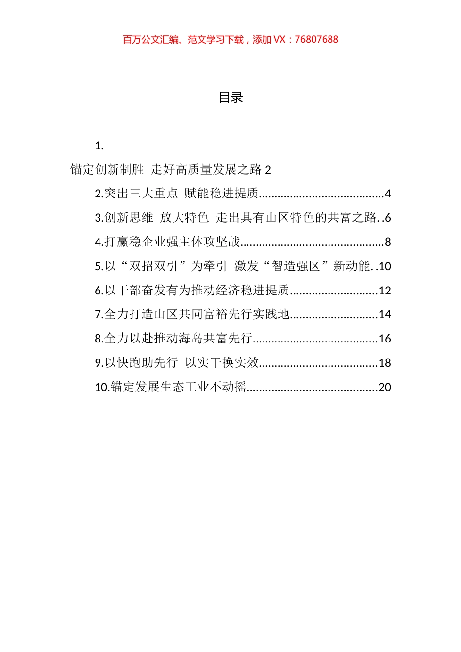 2022年县（市、区）委书记工作交流会暨全省经济稳进提质攻坚行动工作例会上的发言汇编（10篇） (2).docx_第1页