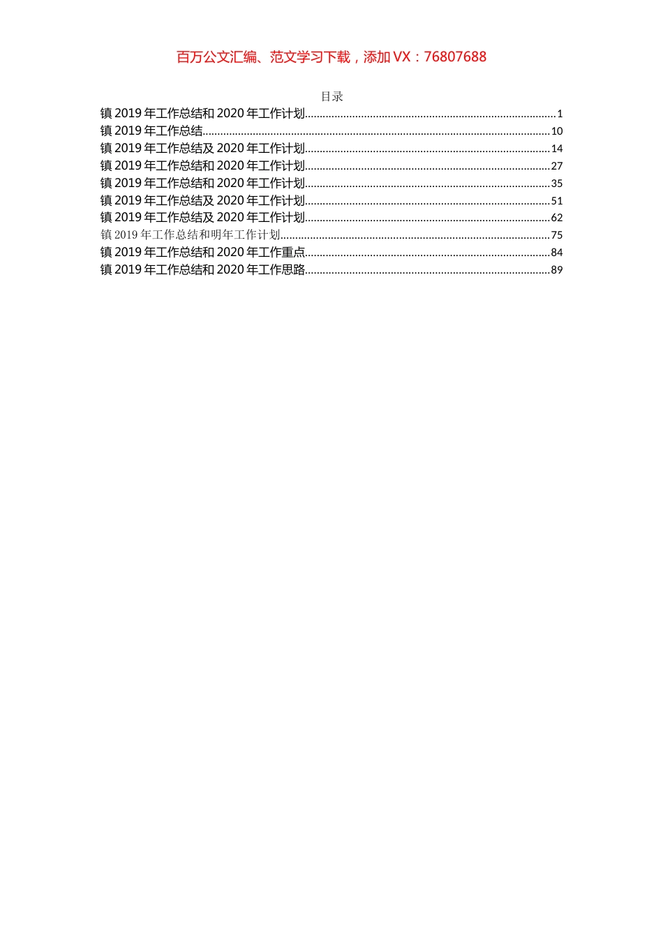 乡镇2019年总结及2020年计划10篇.docx_第1页