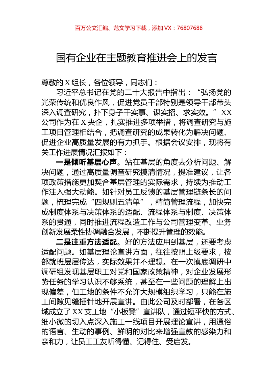 国有企业在主题教育推进会上的发言.docx_第1页