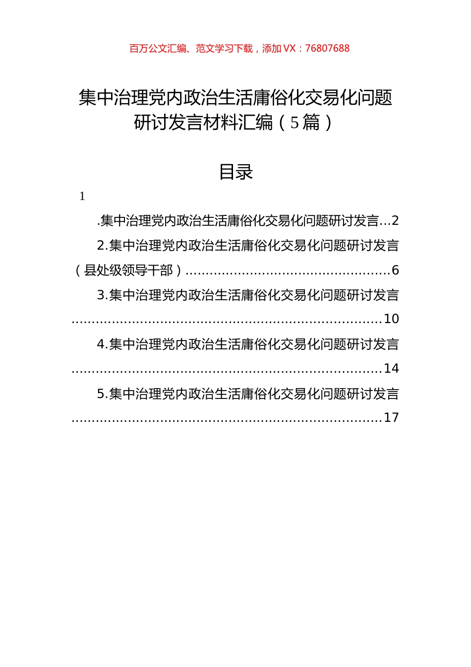 集中治理党内政治生活庸俗化交易化问题研讨发言材料汇编（5篇）.docx_第1页