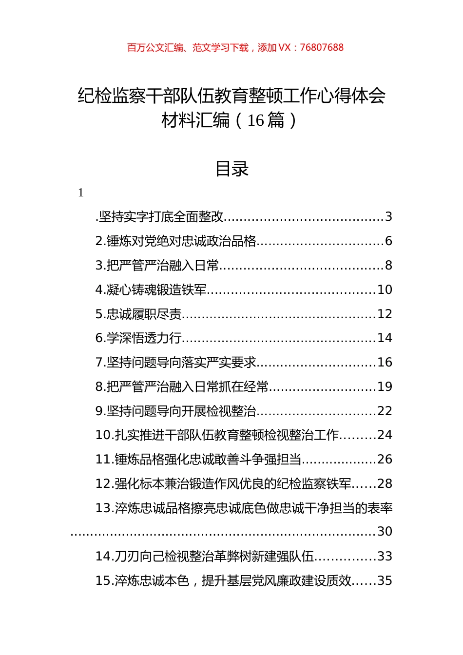 纪检监察干部队伍教育整顿工作心得体会材料汇编（16篇）.docx_第1页