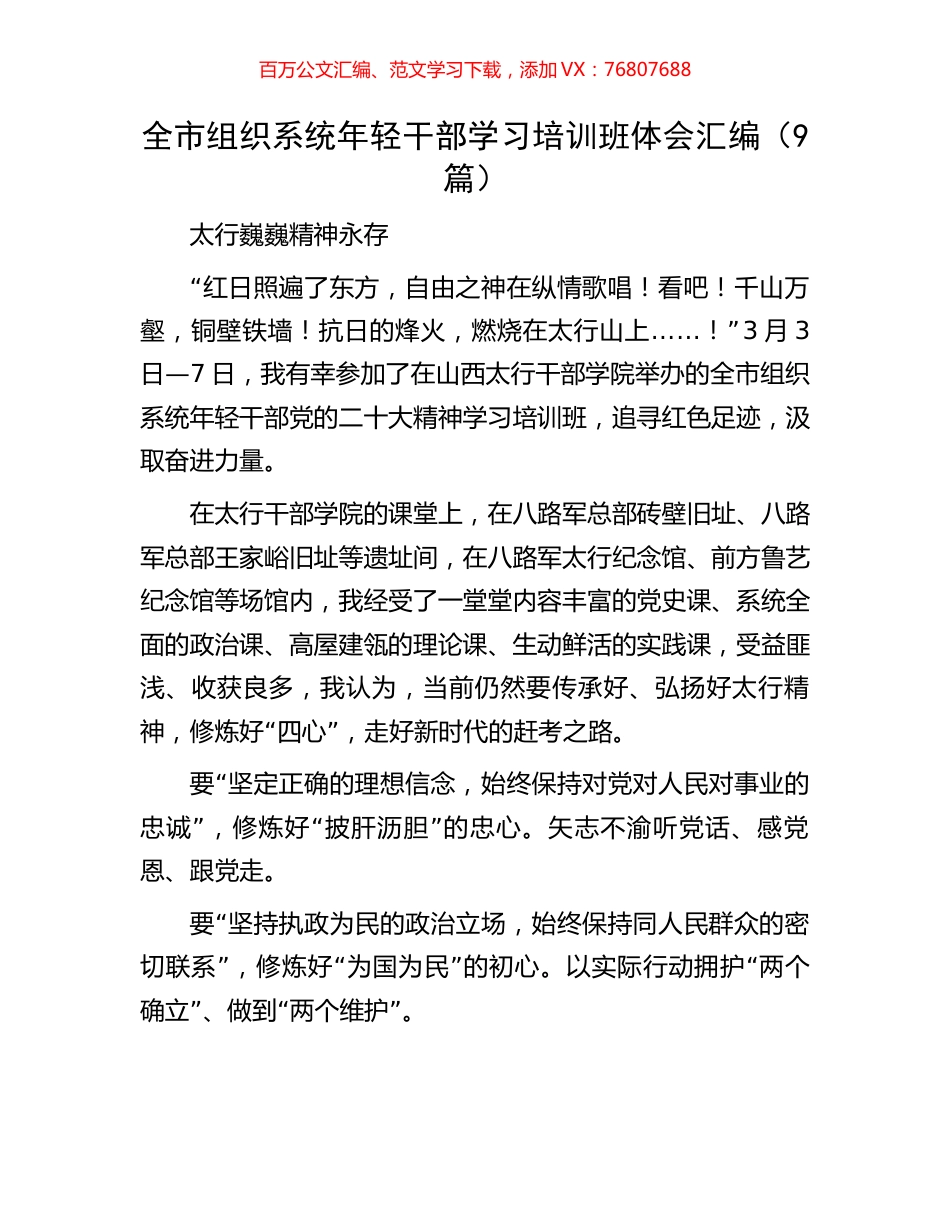 全市组织系统年轻干部学习培训班体会汇编（9篇）.docx_第1页