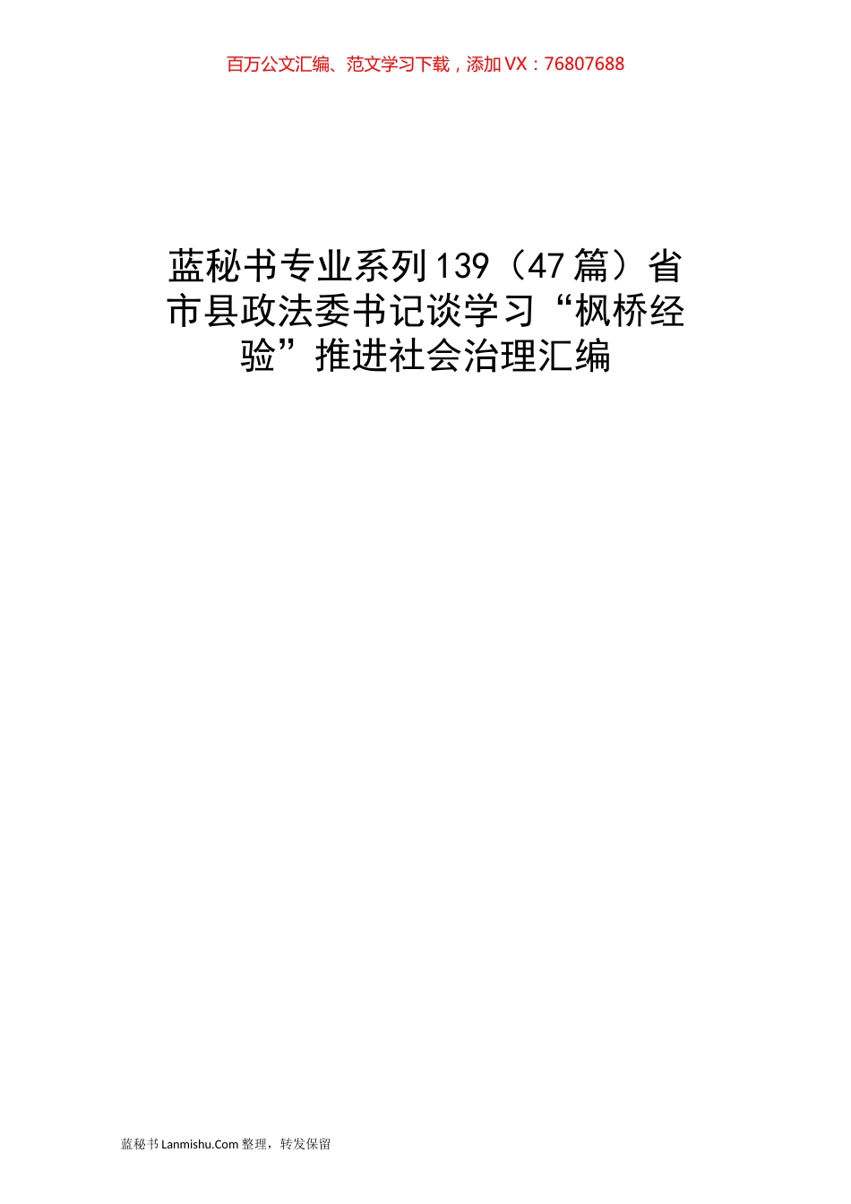 （47篇）省市县政法委书记谈学习“枫桥经验”推进社会治理汇编.docx_第1页