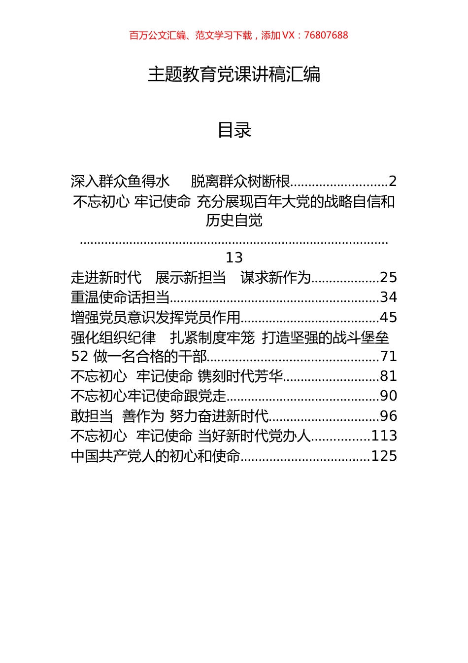 12篇主题教育党课讲稿材料.docx_第1页