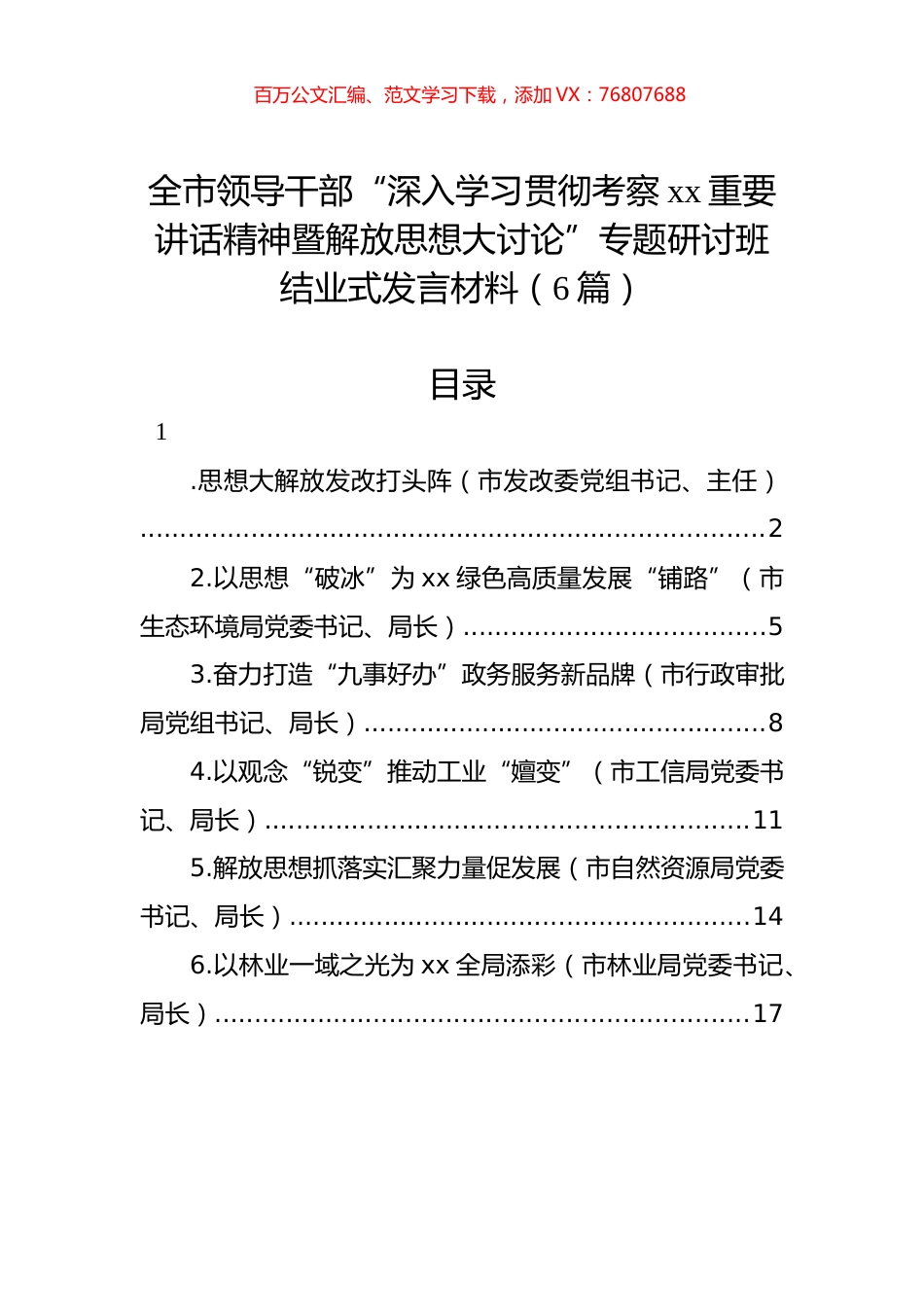 全市领导干部“深入学习贯彻考察xx重要讲话精神暨解放思想大讨论”专题研讨班结业式发言材料汇编.docx_第1页