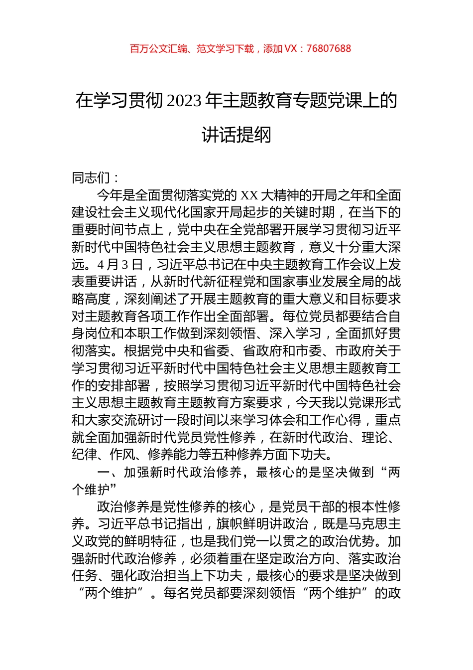 在学习贯彻2023年主题教育专题党课上的讲话提纲.docx_第1页