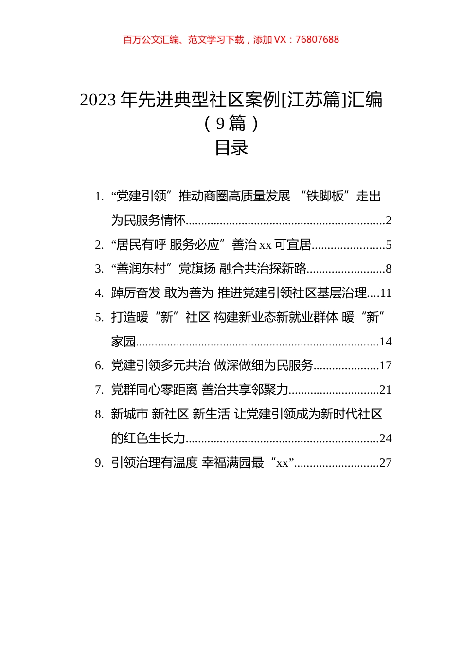 2023年先进典型社区案例[江苏篇]汇编（9篇）.docx_第1页