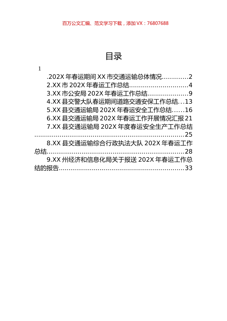 春运工作总结汇编（10篇）.docx_第1页
