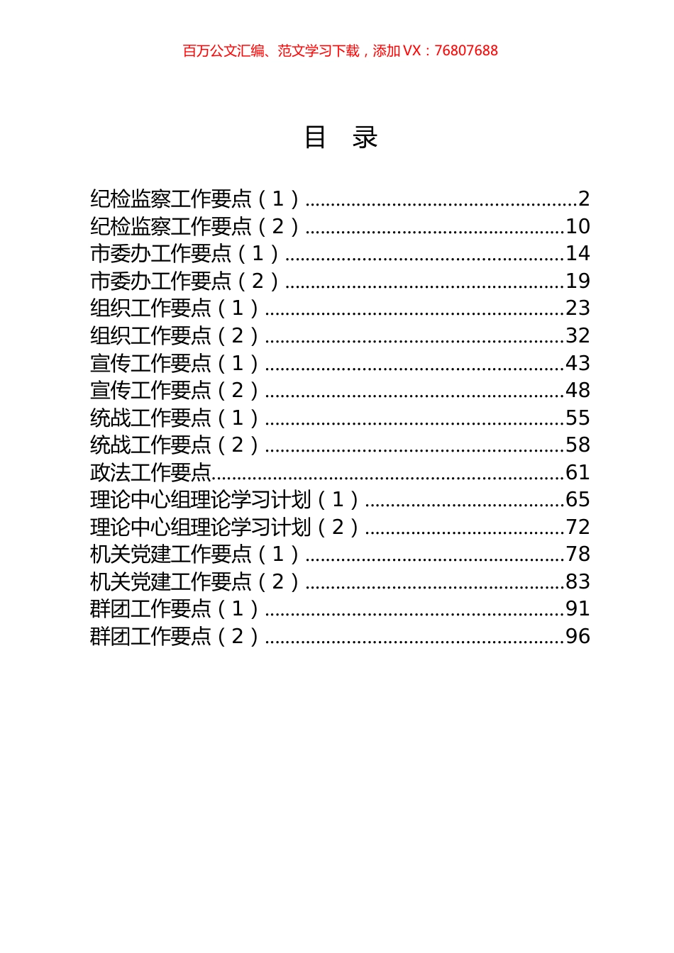 17篇4.8万字纪检、委办、组织、宣传、统战、政法、党建、中心组工作要点.docx_第1页