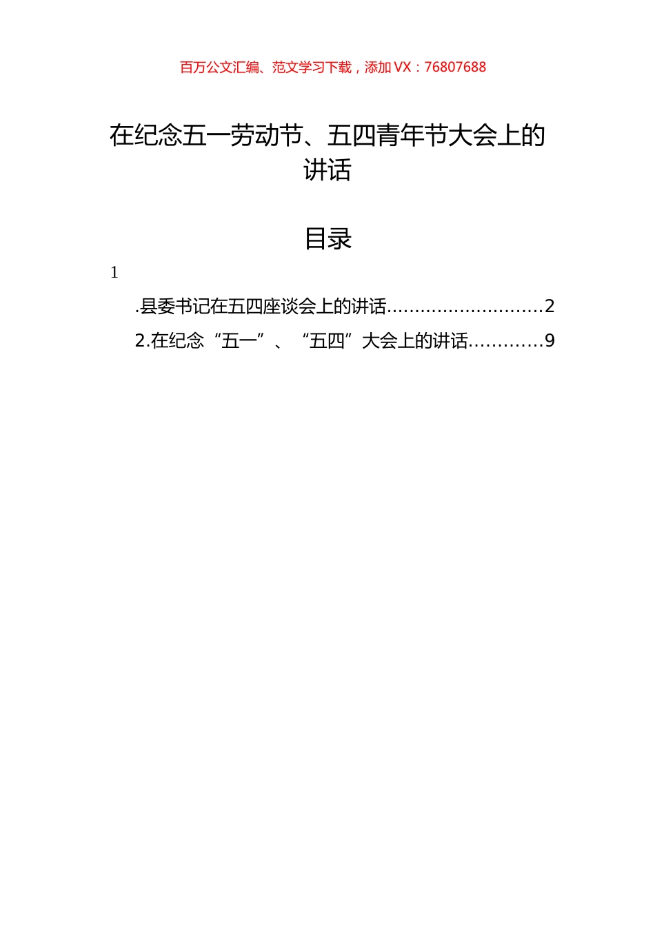 2022年在纪念五一劳动节、五四青年节大会上的讲话汇编（2篇）.docx_第1页