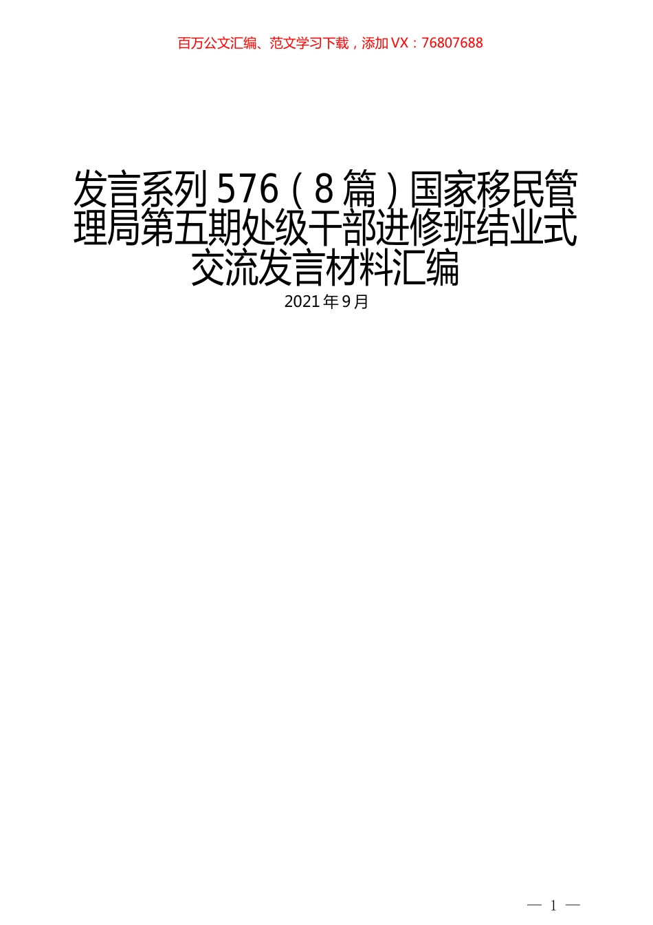 （8篇）国家移民管理局第五期处级干部进修班结业式交流发言材料汇编.docx_第1页