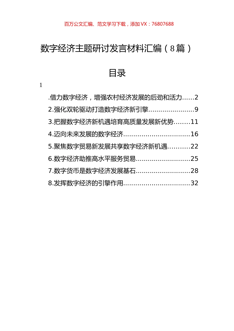 数字经济主题研讨发言材料汇编（8篇）.docx_第1页