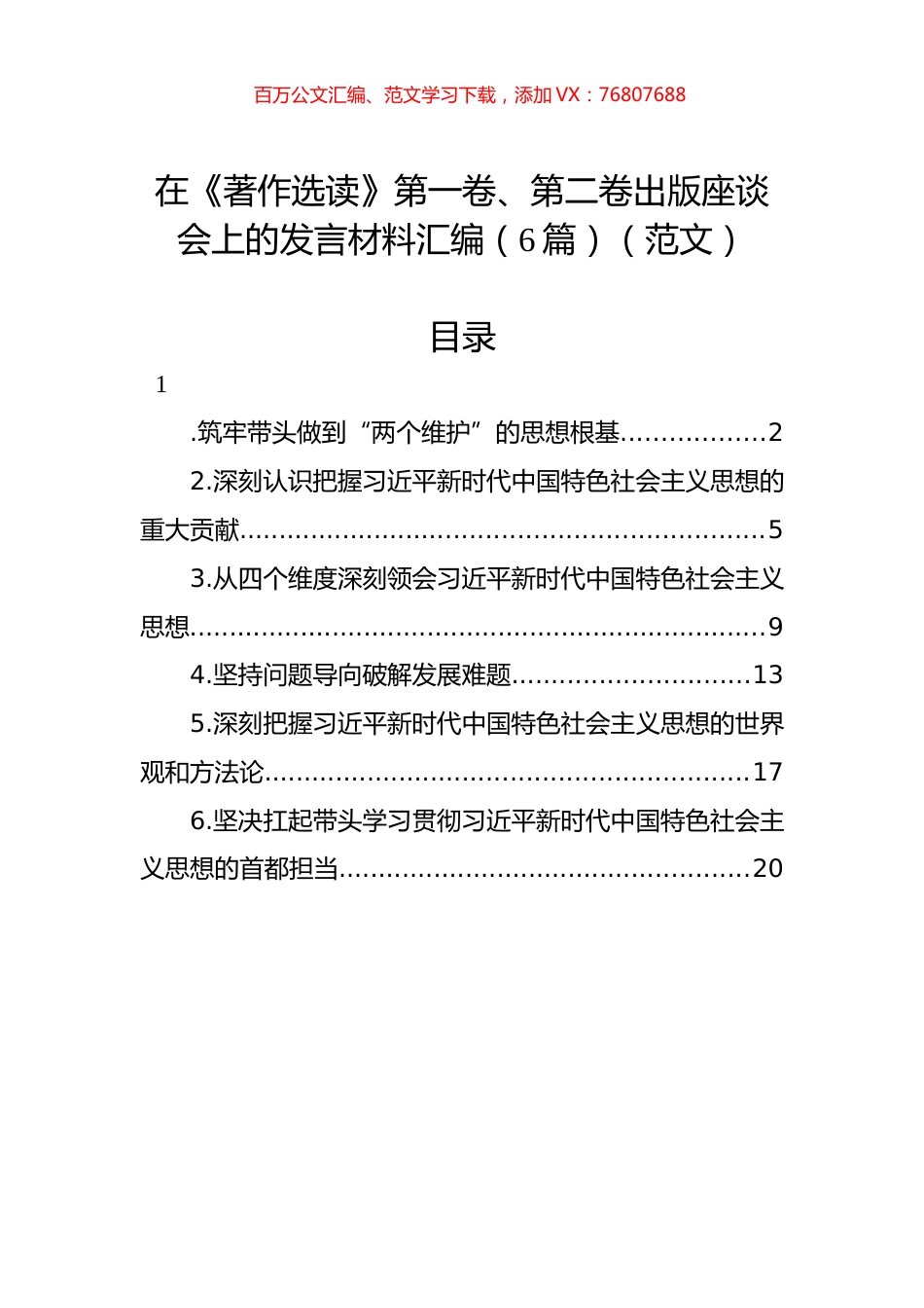 在《著作选读》第一卷、第二卷出版座谈会上的发言材料汇编（6篇）（范文）.docx_第1页