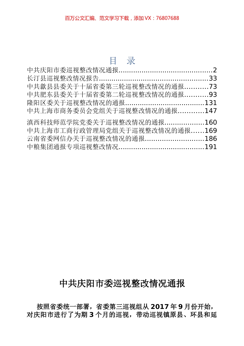 巡视整改情况通报汇报专辑.docx_第1页
