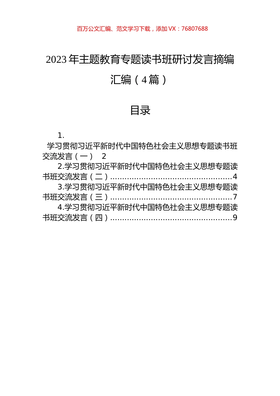 2023年主题教育专题读书班研讨发言摘编汇编（4篇）.docx_第1页