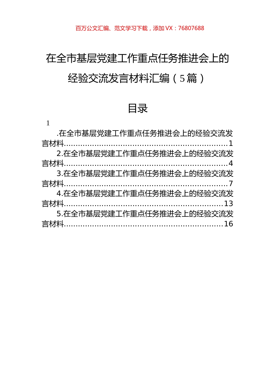 在全市基层党建工作重点任务推进会上的经验交流发言材料汇编（5篇）.docx_第1页