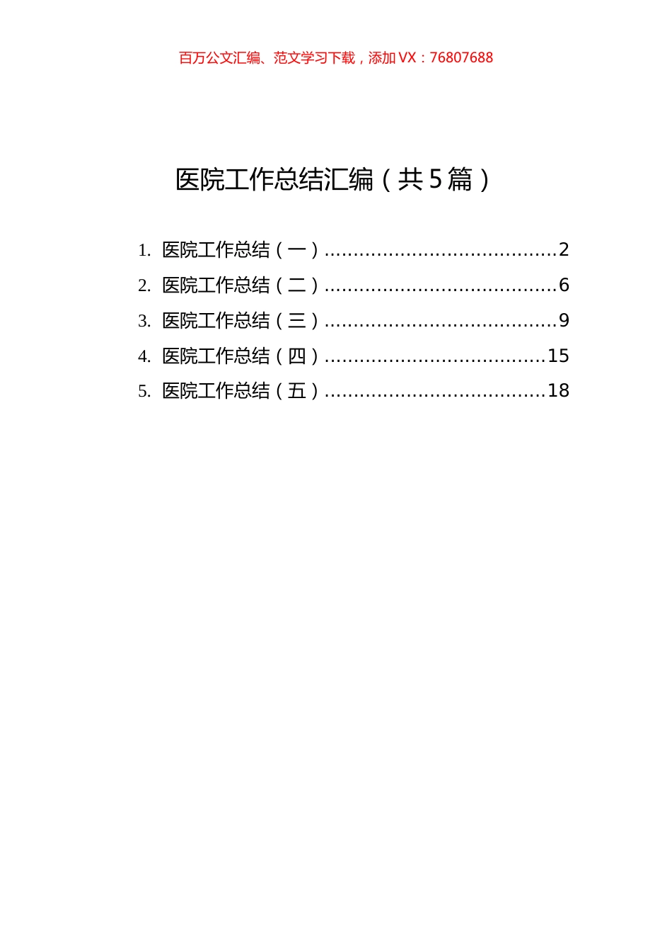 医院工作总结汇编（共5篇）.docx_第1页