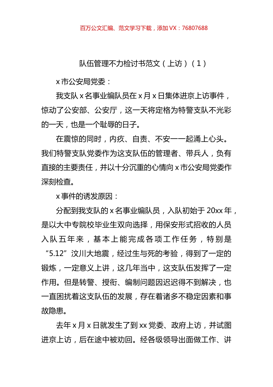 公安队伍管理不力交警执勤等问题检讨书汇编 (2).docx_第1页