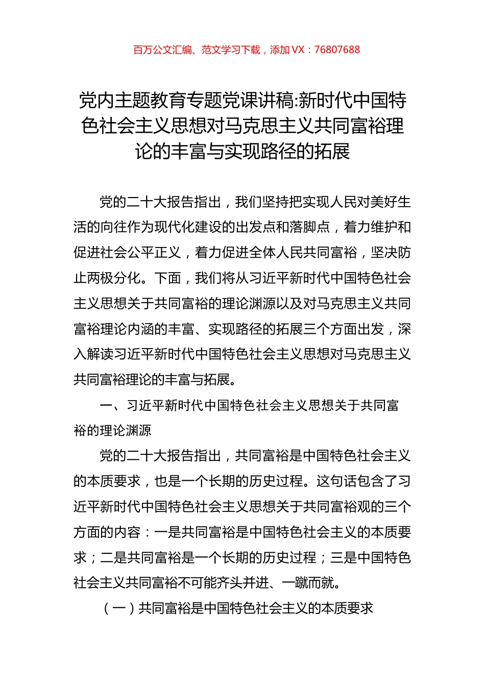 党内主题教育专题党课讲稿：新时代中国特色社会主义思想对马克思主义共同富裕理论的丰富与实现路径的拓展.docx_第1页