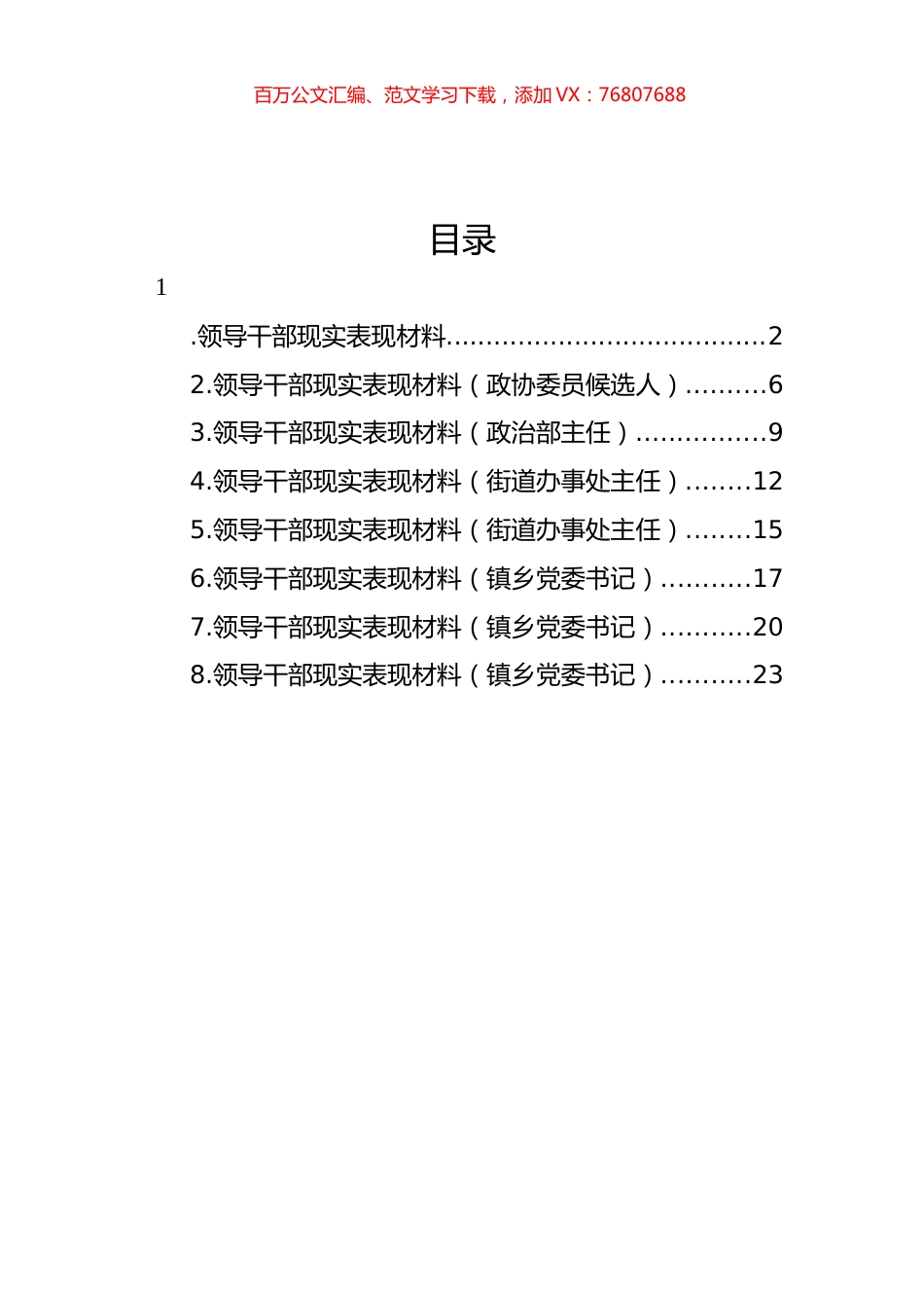 领导干部现实表现材料汇编.docx_第1页