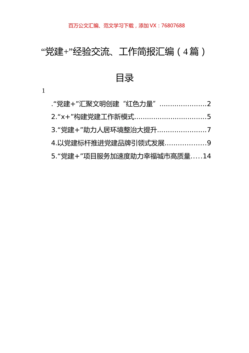 “党建+”经验交流、工作简报汇编（4篇）.docx_第1页