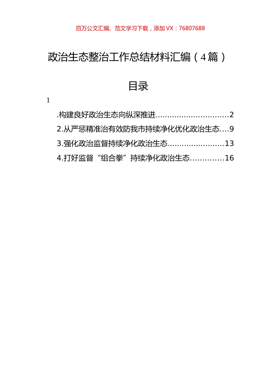 政治生态整治工作总结材料汇编（4篇）.docx_第1页